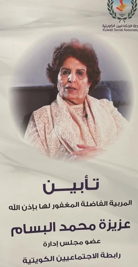 حفل تأبين الراحلة  المغفور لها عزيزة البسام 